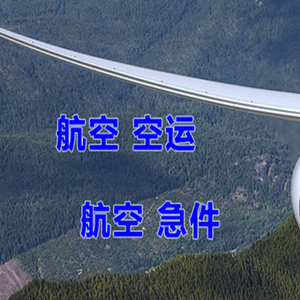 通化三源浦机场快运快递-选东方航空和上海航空